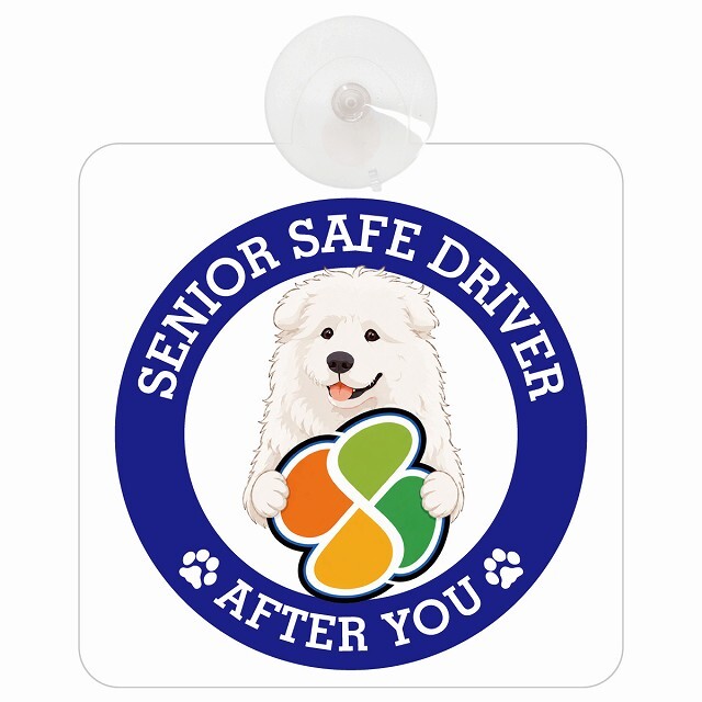 カーサイン 高齢者マーク SENIOR SAFE DRIVER マレンマシープドッグ 車内用 吸盤タイプ 収れん火災防止タイプ 肉球 日本製 車 ステッカー