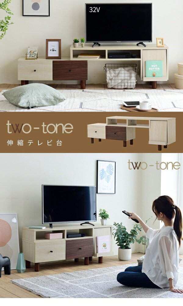 テレビ台 テレビボード 木目のあるナチュラルカラーとダークブラウンのツートーンで、ちょっぴりレトロな大人可愛い伸縮 新生活