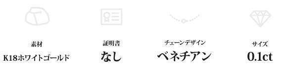 ネックレス レディース 一粒 ダイヤモンド 0.1ct K18WG 18金 ホワイトゴールド ベネチアンチェーン ペンダント シンプル 華奢 記念日 プレゼント ギフト ジュエリー