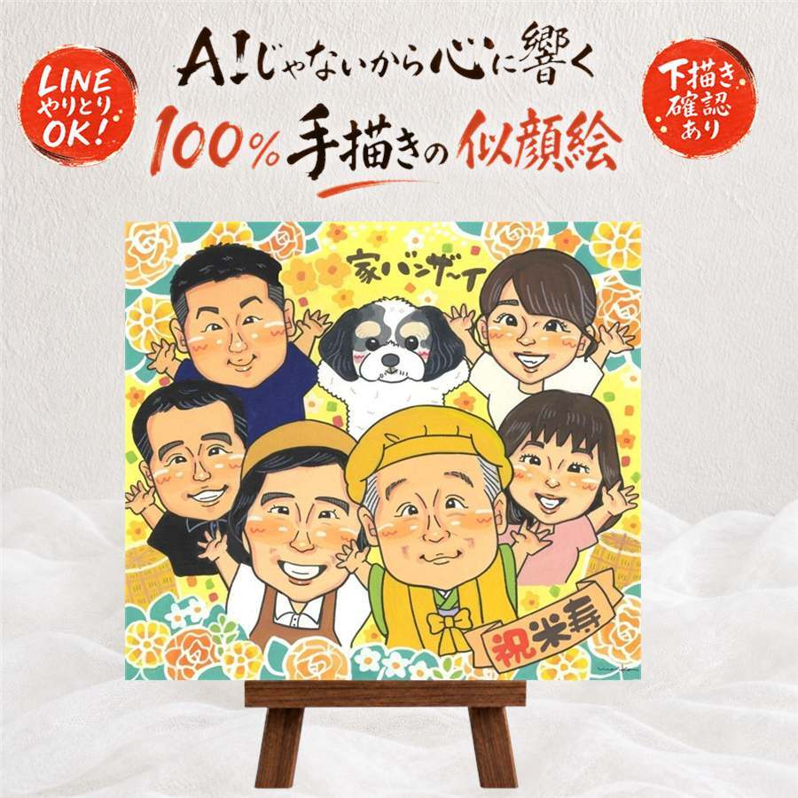 誕生日のお祝いに、感謝の気持ちを似顔絵で伝えませんか。 似顔絵 プレゼント 米寿 ギフト 名入れ 贈り物 手描き 誕生日 お祝い 記念日 長寿 大人数 ご両親 祖父母 孫 下書き確認 名入れ 修正無料 一生もの サプライズ 喜ばれる 実績多数 傘寿 宝物 米寿祝い 88歳 感激 卒寿祝い オーダーメイド 節目 二次会 感謝 同窓会 初任給 快気祝い 結婚祝い 還暦祝い オリジナル 百寿祝い
