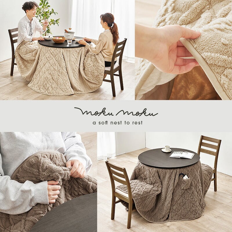 ハイタイプ用うす掛け布団 モクモク (約)φ81×高さ75cm 省スペース ダイニング ポリエステル ケーブルニットのセーターのような立体的なデザインがおしゃれな薄掛け布団 ヒーターのリモコンを入れるポケット付き 洗濯可能 グレージュ アイボリー