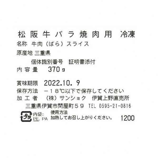 松阪牛 バラ 焼肉用 370g 牛肉 ブランド牛 国産 和牛 お肉 高級肉 焼き肉 BBQ バーベキュー 贅沢 グルメ お取り寄せ 贈り物 ギフト プレゼント お祝い 内祝い 贈答品 敬老の日