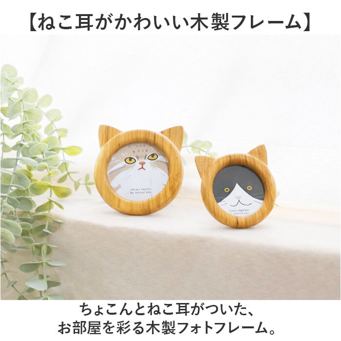 ネコ 写真立て 通販 フォトスタンド 猫耳 フォトフレーム 木製 写真フレーム 写真スタンド 木製フレーム ねこみみ おしゃれ かわいい 写真 立て フォト フレーム 額 立て掛け式 スタンド式 壁掛け オシャレ 写真整理 インテリア雑貨 インテリア小物