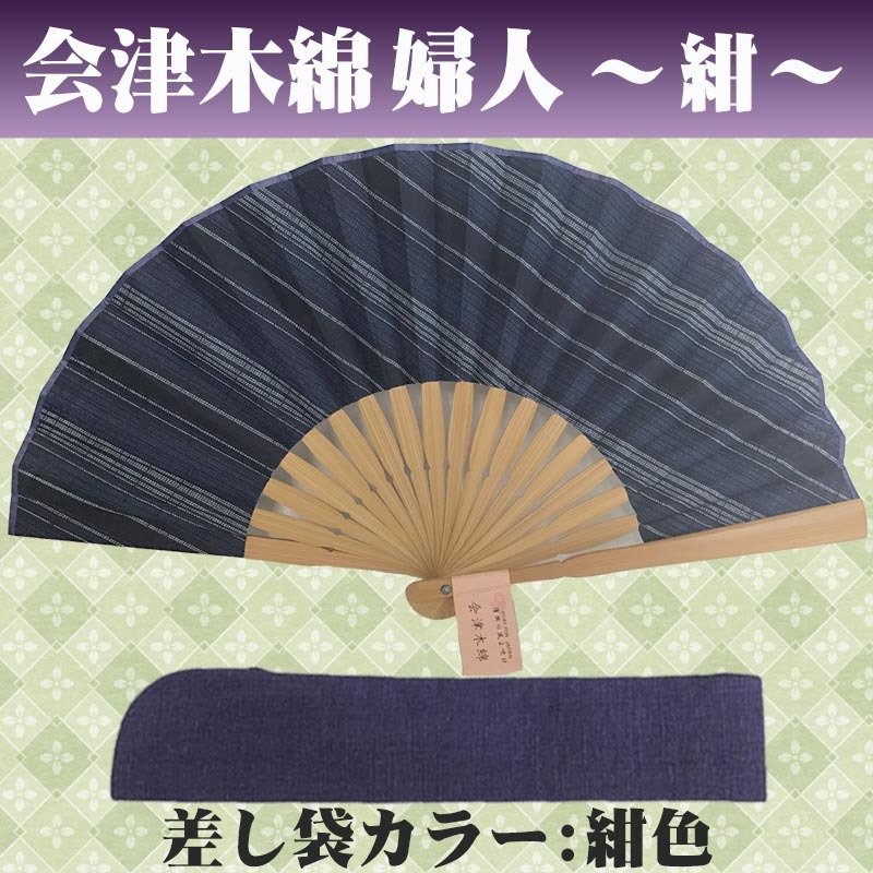 敬老の日 送料無料 名入れ 扇子 会津木綿 婦人 赤色 紺色 ベージュ 綿扇子 地縞 名前入り プレゼント 女性用 着物 浴衣 和小物 レディース 桜柄 和装 かわいい 記念品 ノベルティ 誕生日プレゼント 贈り物 ギフト おしゃれ お洒落 おすすめ /扇子/ ネコポス