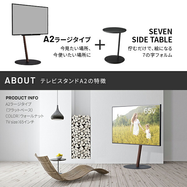 WALL SEVENSTAND セブンスタンド A2 ラージタイプ+セブンサイドテーブル 2点セット 45~80v対応 大型 自立型 キャスター付き フラット薄型ベース TVスタンド 背面収納 部品パーツ オプション 耐震 ホワイト白 ブラック黒 tv台 新生活