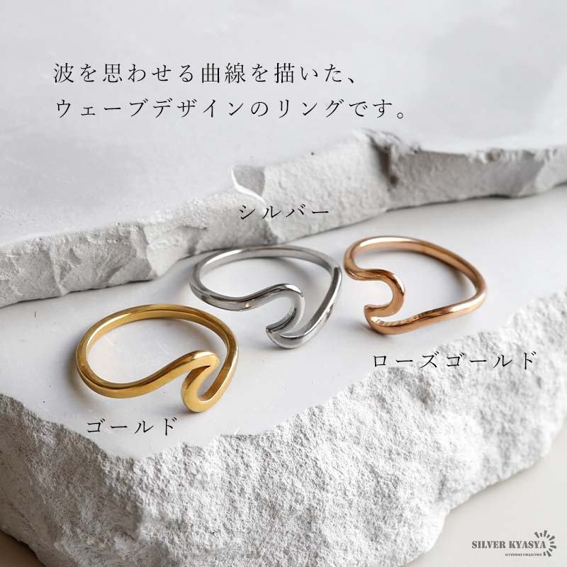 ステンレス ウェーブリング 3カラー レディース 指輪 波リング モチーフ オープンリング カジュアル おしゃれ きれいめ シンプル 曲線 個性的 女性用 アクセサリー 普段使い 重ね付け ファッション 手元コーデ 流線型デザイン