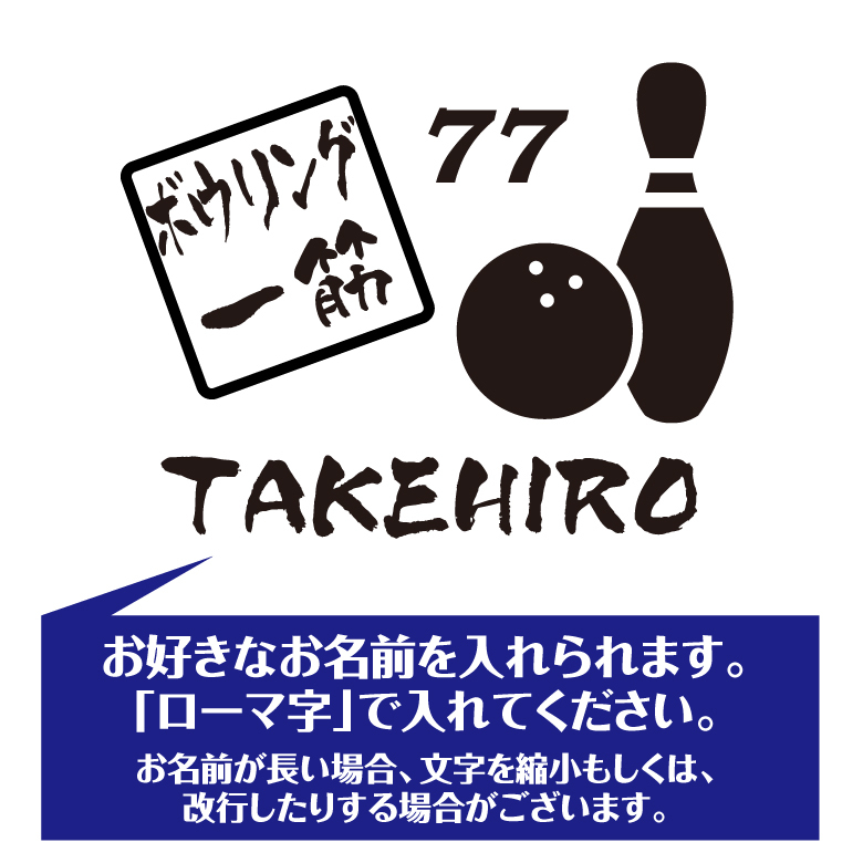 【名入れ】喜寿 祝い 長袖 Tシャツ 【ボウリング 一筋】　ボーリング ドライTシャツ 77歳のお祝い 誕生日 プレゼント ギフト 男性 女性 メンズ レディース 名入れ無料 お祝い サプライズ 記念品