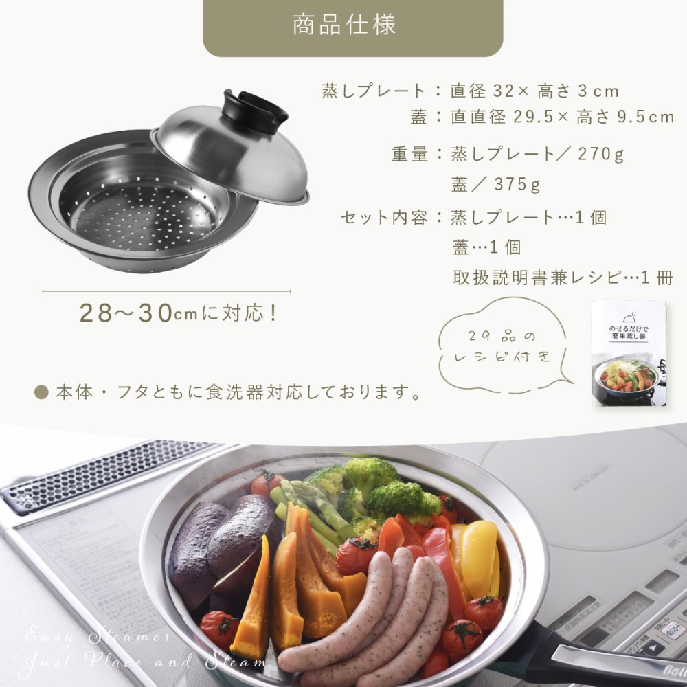 蒸し器 のせるだけで簡単蒸し器 28～30cm 燕三条 日本製 ステンレス 蒸しプレート 蒸しざる フライパン用蒸し器 鍋用蒸し器 フライパンにのせるだけ 蒸し料理 温野菜 蒸し野菜 蒸し鶏 蒸し魚 しゅうまい ヘルシー調理 4～5人 大人数 家族 ファミリー まとめ調理 作り置き 受け皿 2WAY 食洗機対応 レシピ付き キッチン用品 調理器具 新生活 結婚祝い プレゼント ギフト