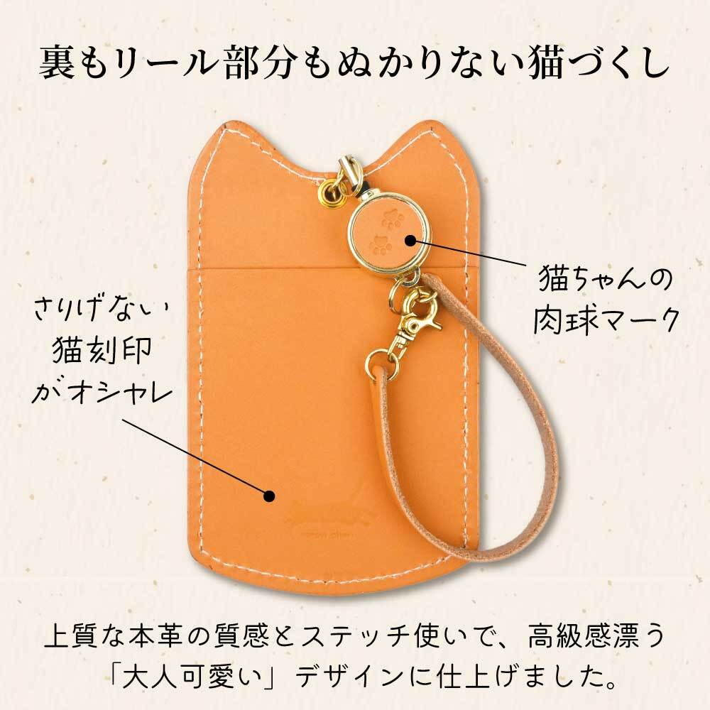 【ネコ型パスケース】パスケース 定期入れ 本革 猫 ねこ型 栃木レザー 姫路レザー リール付き 日本製 レディース メンズ カードケース かわいい おしゃれ 革 猫グッズ 伸びるリール 通勤 通学 ギフト プレゼント 誕生日 母の日 父の日 敬老の日