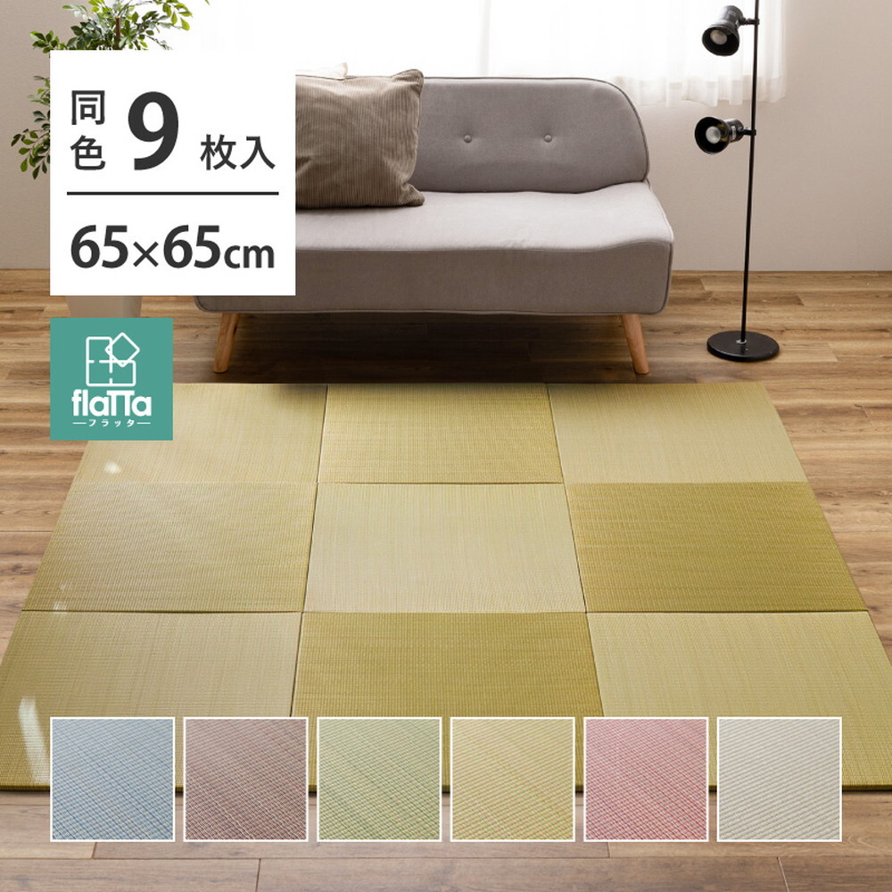 【同色9枚セット】 置き畳 四季 約65×65×1.5cm 9枚入 縁なし へりなし畳 フロア畳 ユニット畳 い草 カラフル 滑り止め付き