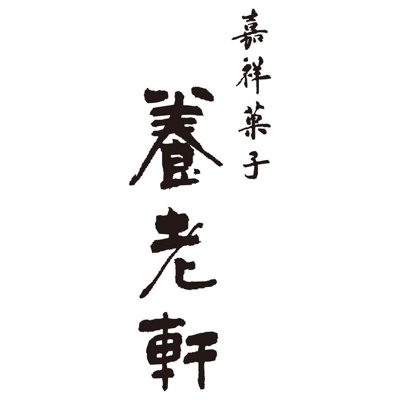 京都 養老軒 博多あまおう まるごと苺大福 (YF-MB) [お中元][お歳暮] ※送料無料(北海道・沖縄・離島への配送不可)