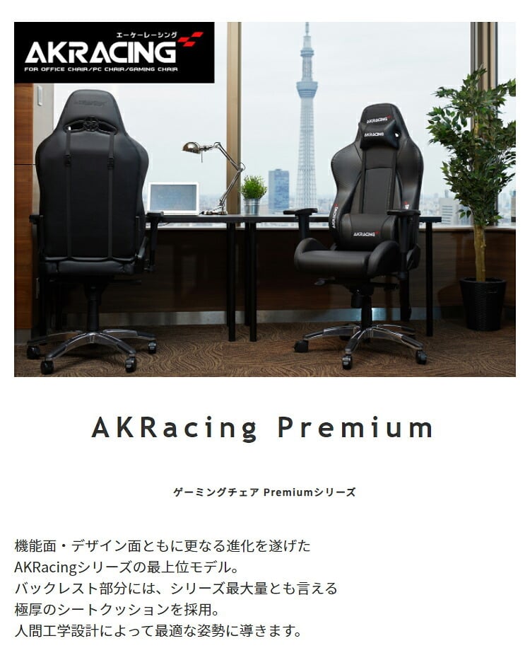 オフィスチェア AKRacing ゲーミング Premium オフィス ゲーム リクライニング 耐荷重150kg 肘掛け ハイバック 3色対応 バックレスト部分には シリーズ最大量とも言える極厚の シートクッションを採用 \5%OFFクーポン ウレタン