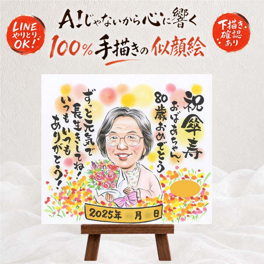 傘寿 似顔絵 ギフト 贈り物 名入れ 手描き プレゼント 傘寿 長寿祝い 80歳 誕生日 記念日 家族 お父さん お母さん 両親 名入れ 下書き確認 修正無料 サプライズ 親孝行 似てる かわいい 長寿 長寿祝い 80歳 思い出 ブライダルギフト 喜寿祝い クリスマス 披露宴 ホワイトデー カラフル 米寿祝い 色紙 感動 キレイ 百寿祝い イラスト 闘病中の方への励まし