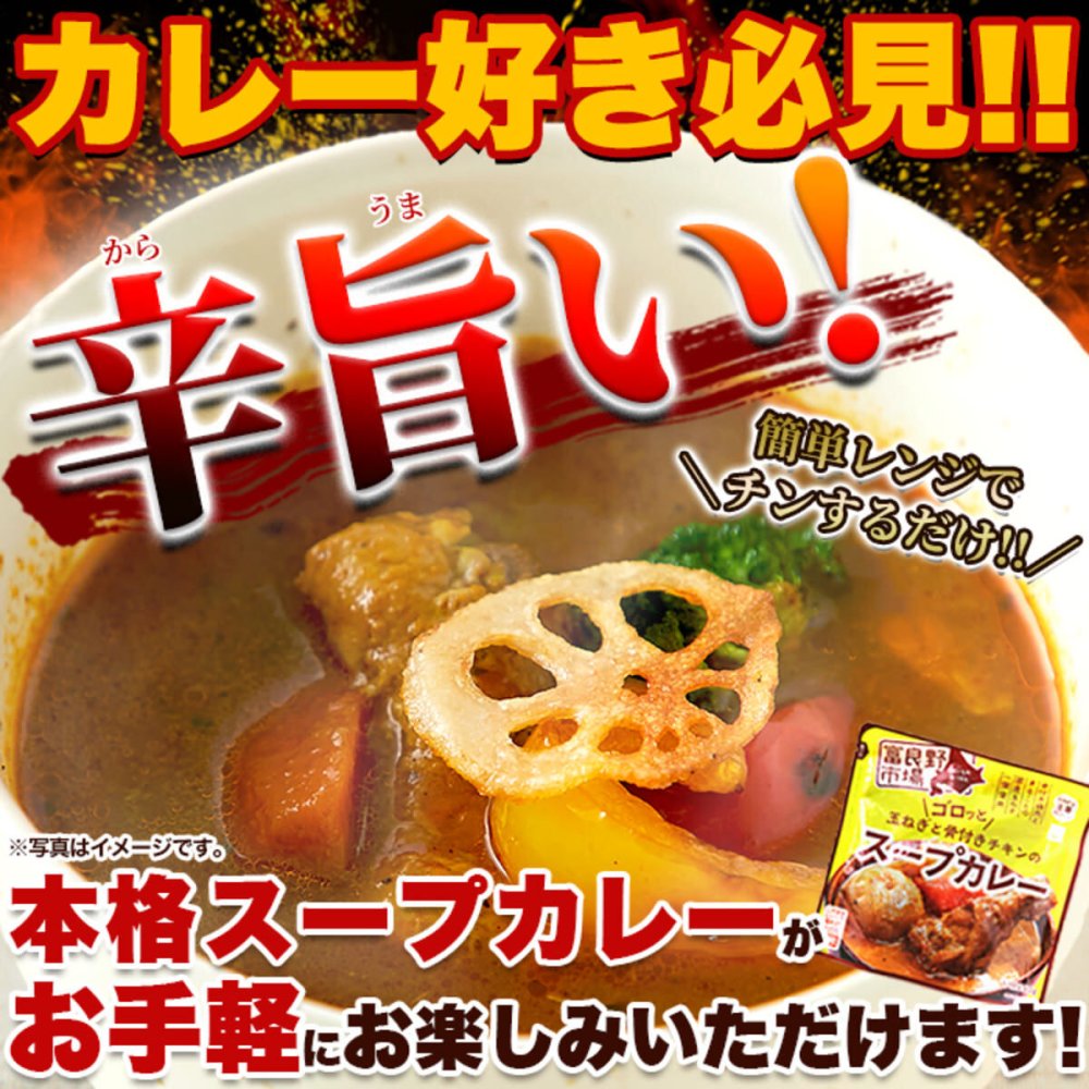 富良野市場 ゴロッと玉ねぎと骨付きチキンのスープカレー 2袋 スープカレー 惣菜 温めるだけ レンチン ご飯のお供 おかず ポスト投函便