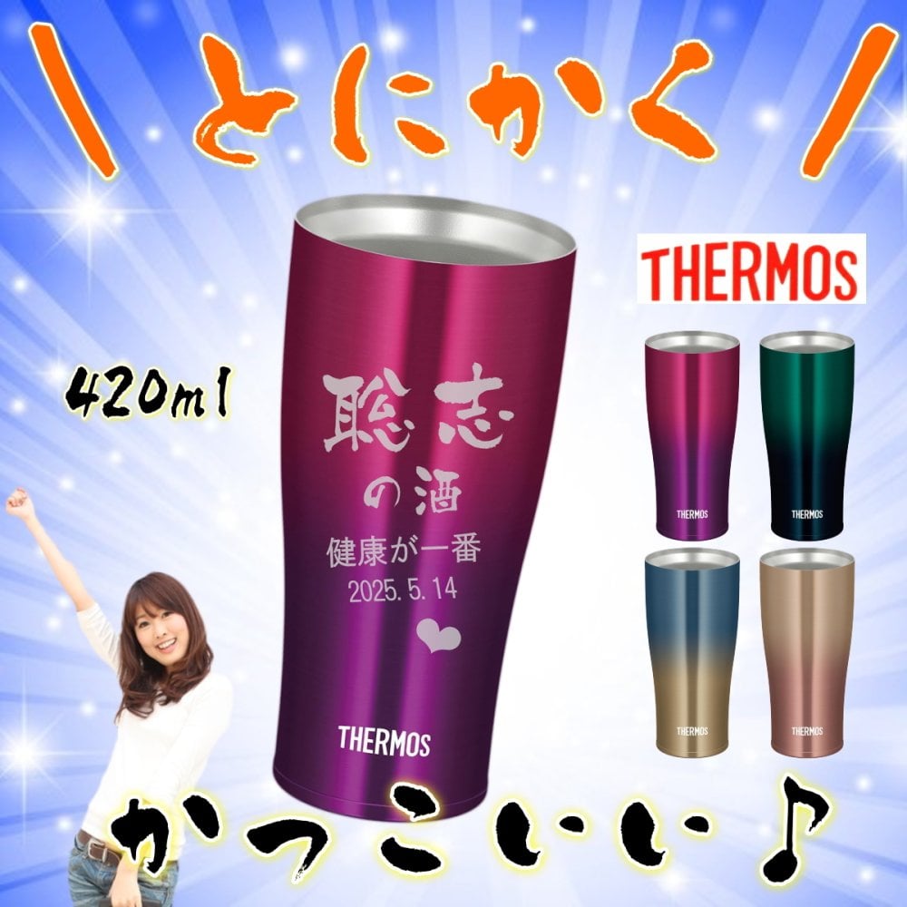 サーモス 名入れ タンブラー 母の日 父の日 プレゼント 名入れ 記念品 敬老の日 ギフト 誕生日プレゼント 卒業記念 還暦祝い 祖母 祖父 お父さん お母さん 父 母 男性 女性 420ml JDE-422LTD【送料無料】