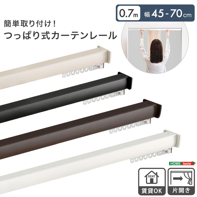 カーテン 窓まわり 簡単取り付け！つっぱり式 レール 0.7M 突っ張り式 伸縮 工事不要 簡単取り付け 穴あけ不要 賃貸OK 間仕切り 目隠し 伸縮式 窓 部屋干し 軽量 おしゃれ シンプル 一人暮らし 新生活 模様替え 省スペース 簡単設置