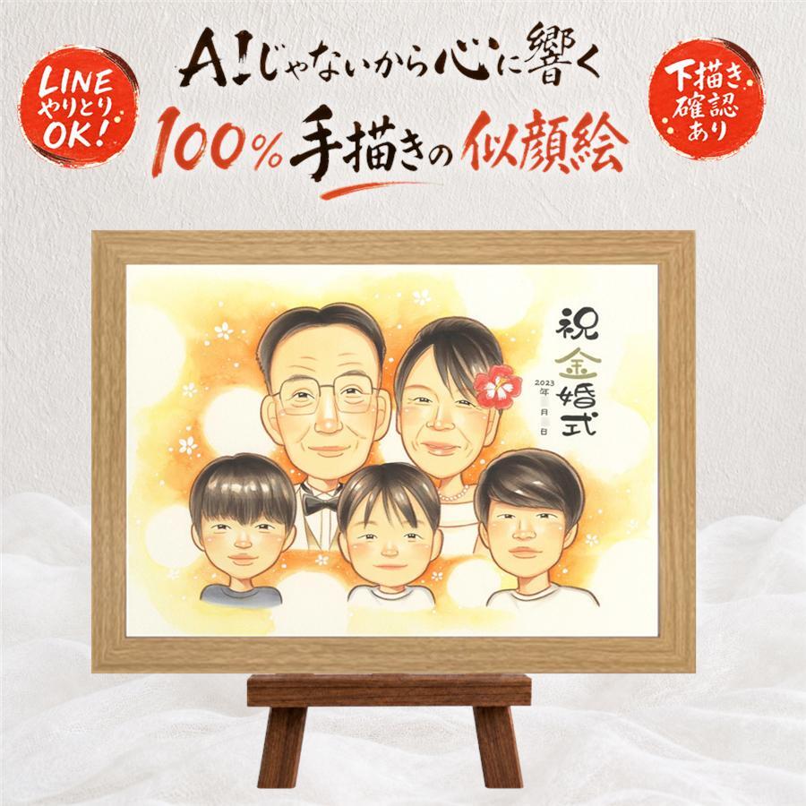結婚記念日の記念に、家族の幸せな瞬間を似顔絵に残しませんか。 プレゼント 似顔絵 金婚式 名入れ ギフト 贈り物 手描き 結婚記念日 長寿 お祝い 誕生日 大人数 ご両親 家族 祖父 ご夫婦 修正無料 下書き確認 名入れ 似てる かわいい 喜ばれる 親孝行 結婚50周年 長寿 感謝 宝物 一生もの メモリアル 闘病中の方への励まし 二次会 メモリアルギフト 百寿祝い 同窓会 ホワイトデー 古希祝い
