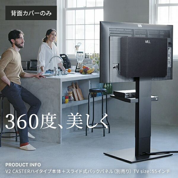WALLインテリアテレビスタンド V2 CASTER・PRO対応 背面カバー BACK COVER 追加オプション 部品パーツケーブル隠しコード収納コード隠し背面隠しモダン おしゃれスタイリッシュWALLオプション