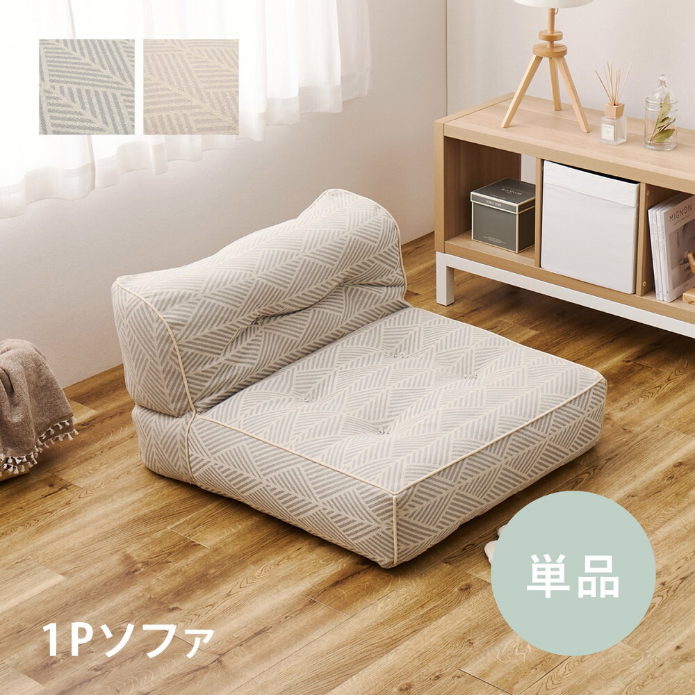 ソファ 座椅子 フロア Retoa（レトア） 1P 単品 ロー カウチ クッション ー ロータイプ マルチ ポケット付き ごろ寝 おしゃれ かわいい フレームレス 北欧 モダン ファブリック 新生活 一人暮らし ファミリー オールシーズン