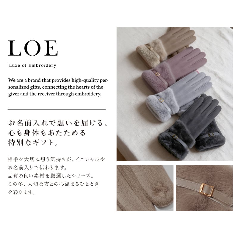 【名入れ】 手袋 レディース 名入れ ファー付き 暖かい 上質 裏起毛 高品質 スマホ対応 防寒 5本指 通勤  女性 お母さん プレゼント 誕生日 女性 彼女 妻 クリスマス ホワイトデー 20代 30代 40代 50代  LOE《ファーベルト 手袋 》 翌営業日出荷