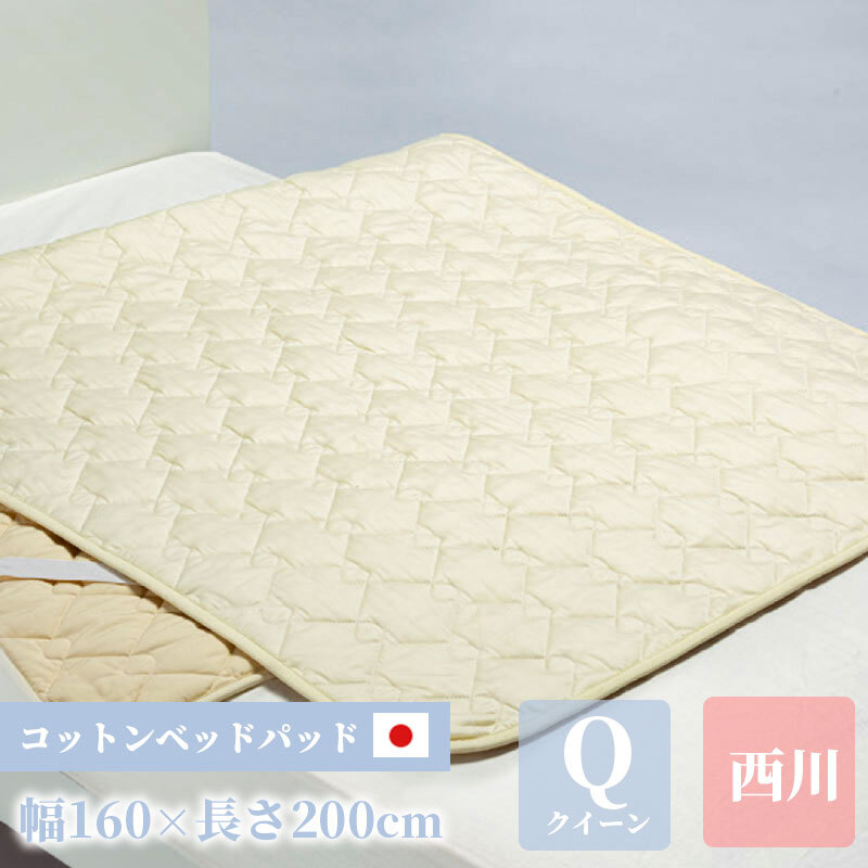西川 パッド クイーン コットン 160cm×200cm 正規品 敷きパッド 綿100 日本製 綿 洗濯 高性能ゴム ベージュ 国産 洗濯可能 2層構造 新生活