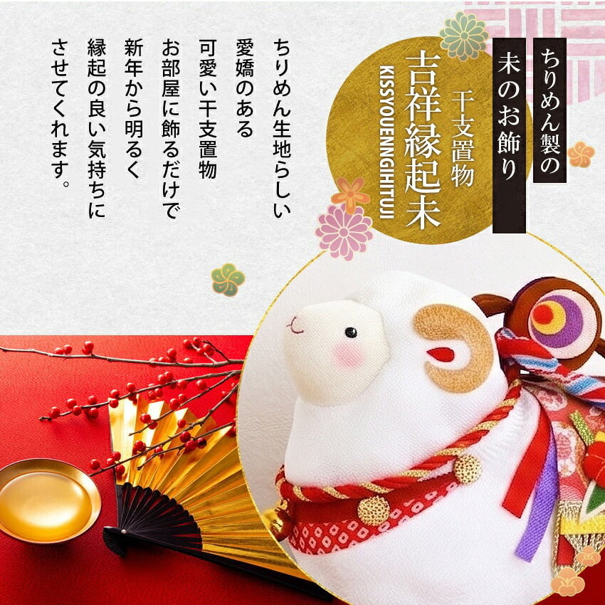 正月飾り 干支未 未 置物 ちりめん 吉祥縁起未 リュウコドウ お正月飾り 正月飾り置物 干支の置物 迎春飾り 十二支 おしゃれ 未 ひつじ ヒツジ 2027 木札特典付き かわいい 縁起物 ディスプレイ 部屋飾り 玄関飾り 龍虎堂 .干支置物.