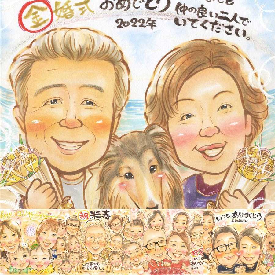結婚記念日の記念に、とっておきの似顔絵を贈りませんか。 金婚式 似顔絵 プレゼント 手描き 名入れ 贈り物 ギフト 結婚記念日 長寿 お祝い 誕生日 祖父 ご両親 ご夫婦 家族 名入れ 修正無料 下書き確認 喜ばれる 似てる 実績多数 そっくり 感謝 長寿 宝物 一生もの 結婚50周年 結婚祝い 色紙 披露宴 百寿祝い メモリアル カラフル バレンタインデー ハロウィン 感動 記念日 同窓会