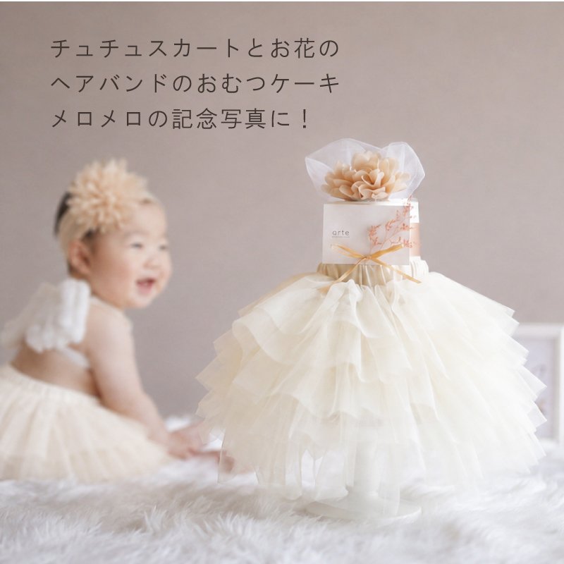 おむつケーキ 女の子 出産祝い かわいい ヘアバンド チュチュ スカート おしゃれ エレガント ベビーシャワー ベビーギフト ドレス ベビー服 100日 1歳 月齢フォト チュチュ付き オムツケーキ プチ