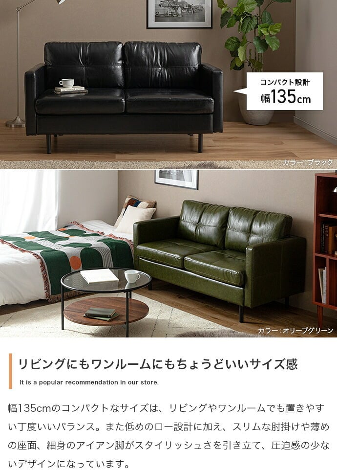 2人掛けソファ 幅135cm×奥行71.5cm×高さ71.5cm(座面高:41.5cm) ヴィンテージ アイアン PVC Sバネ 組立品 程よく沈み込む心地よい座り心地を実現しました 日々のお手入れも簡単にしていただけます ブラウン キャメル ブラック