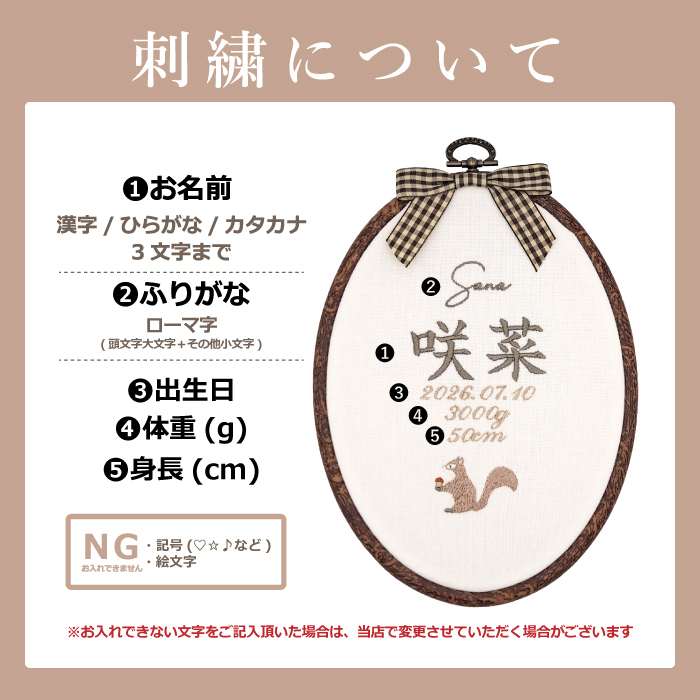 命名書 刺繍 刺しゅう おしゃれ 男の子 女の子 リス りす ブラウン 北欧 オーバル型 メモリアル刺繍フレーム オーダー 名前 箱 かわいい 可愛い 送料無料 名前旗 命名式 ベビー 名入れ お七夜 お宮参り 100日記念 七五三 節句 誕生日 出産祝い 英語