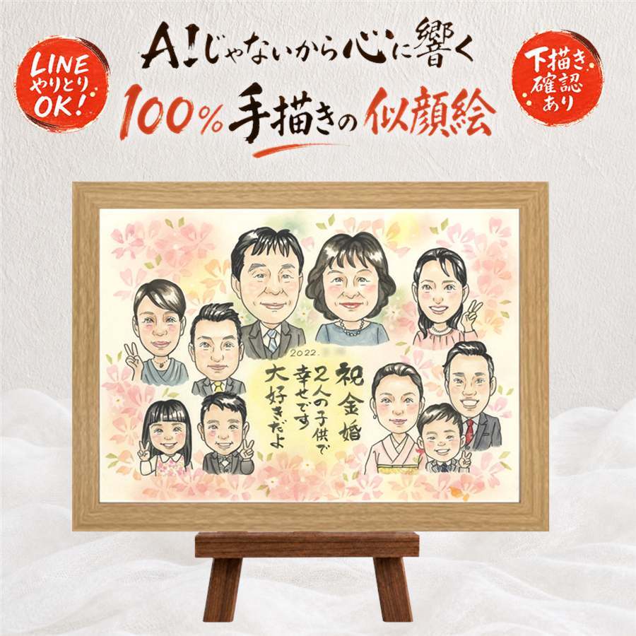金婚式 似顔絵 プレゼント 贈り物 手描き 名入れ ギフト 金婚式 お祝い 結婚記念日 記念日 結婚50周年 大人数 お父さん 夫婦 お母さん 家族 祖父母 両親 名入れ 修正無料 下書き確認 サプライズ そっくり かわいい 似てる 長寿 思い出 50周年 感謝 初任給 披露宴 お祝いの品 結婚祝い お祝い返し ウェディングギフト 米寿祝い ホワイトデー ブライダルギフト
