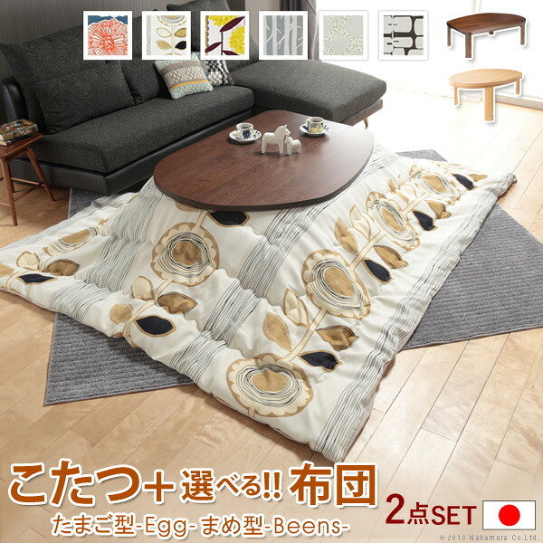 こたつ フラットヒーター折れ脚こたつ-エッグ&ビーンズ 120×90cm 日本製厚手カーテン生地の北欧柄こたつ布団セット フラットヒーター こたつ布団セット 継ぎ脚 高さ調整 テーブル ローテーブル 炬燵 ナチュラル 天然木 木製 日本製 リモートワーク 新生活