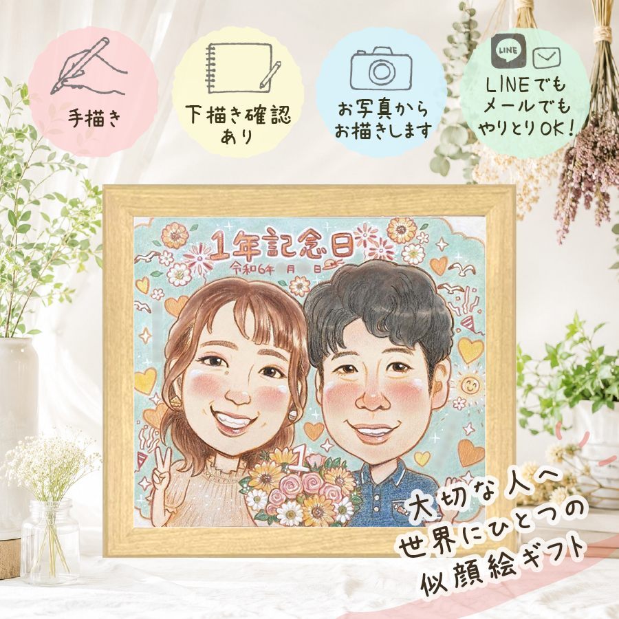 記念日のギフトに、特別な日にぴったりの似顔絵。 ギフト 両親 似顔絵 プレゼント 手描き 贈り物 名入れ 記念日 お祝い 誕生日 結婚記念日 彼氏 恋人 彼女 両親 修正無料 下書き確認 名入れ 宝物 そっくり 実績多数 サプライズ 宝物 夫婦 一生もの 記念日 百寿祝い キレイ 大量注文 大人数 感謝 オリジナル 喜ばれる 披露宴 バレンタインデー 感動 古希祝い ウェディングギフト