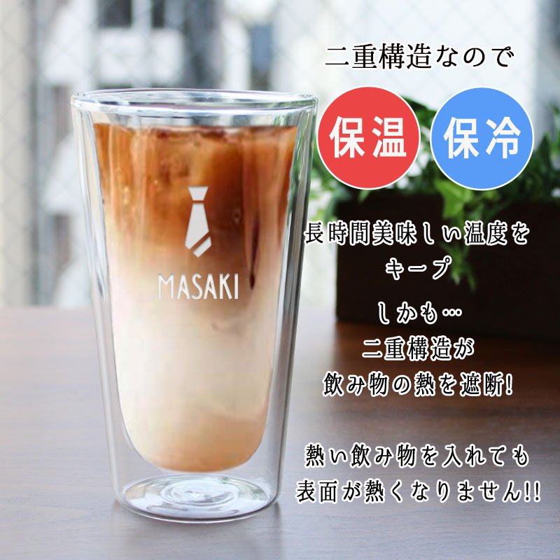 ダブルウォール 名入れ ダブルウォールグラス かわいい コップ カップ 保温保冷 グラス ギフト プレゼント 誕生日 記念 父の日 男性 女性 定年 退職 卒業