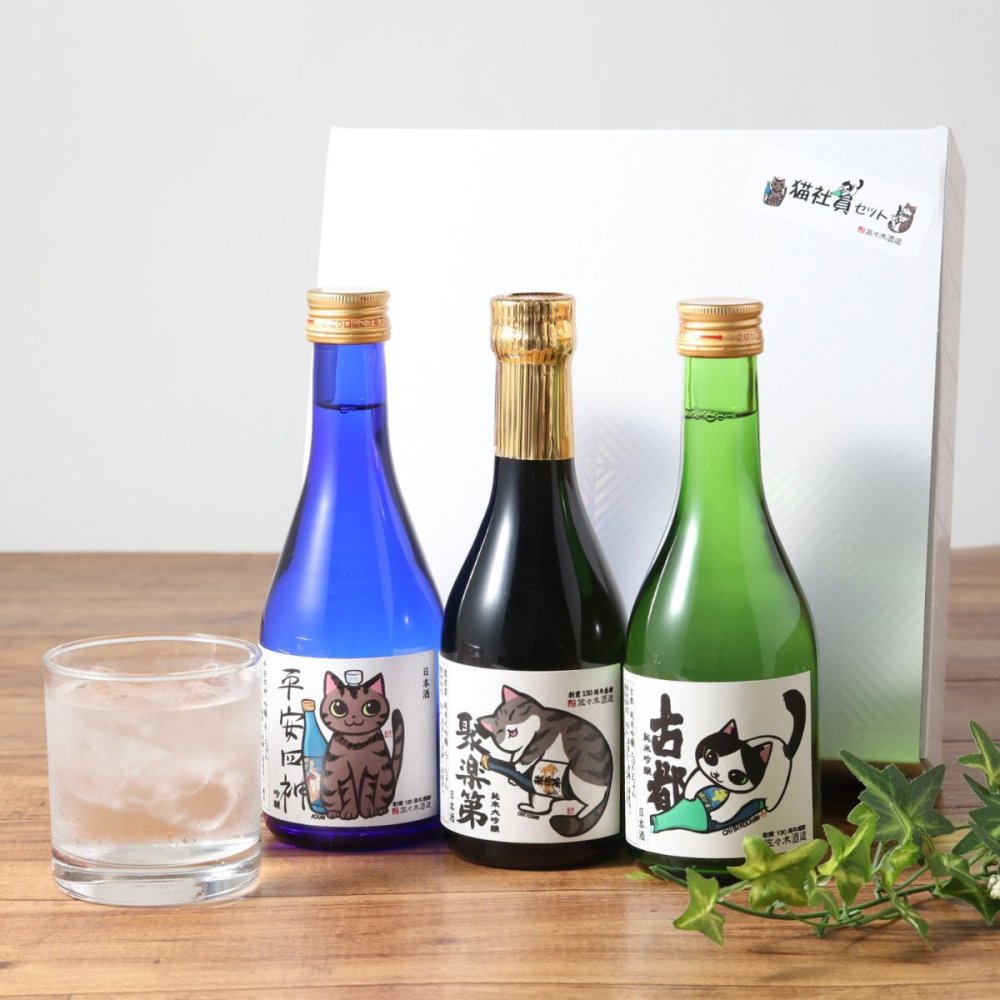 敬老の日【送料無料】日本酒 にゃん酒　ネコ派に贈る日本酒 にゃん酒 ねこ社員3匹セット300ml3本 佐々木酒造　ラッピング 熨斗 送料無料(北海道、沖縄を除く)