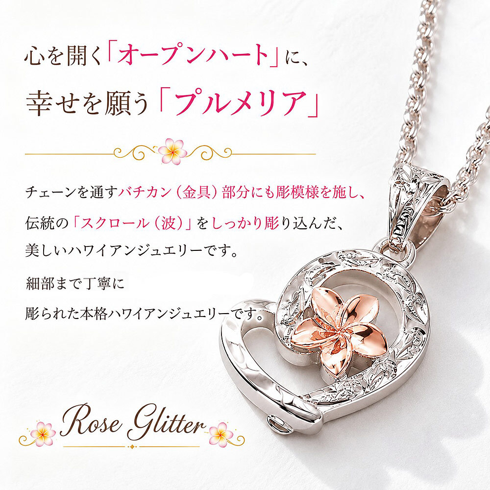 ハワイアンジュエリー ネックレス プルメリア ハート ピンクゴールド スクロール 【妻・彼女へのプレゼントに】永遠の愛を誓う ペンダント シルバー925 チェーン付 誕生日 記念日 クリスマス プレゼント ご褒美 ギフト 20代 30代 40代 50代 レディース ハワジュ 大人可愛い シンプル ホワイトデー 母の日 女性