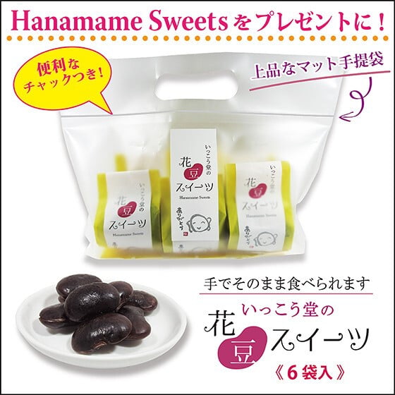 敬老の日 プレゼント ７０代 ８０代 お供え お菓子 和菓子 ギフト 法人 寺 柔らかい 個包装 お取り寄せ 豆 スイーツ6袋