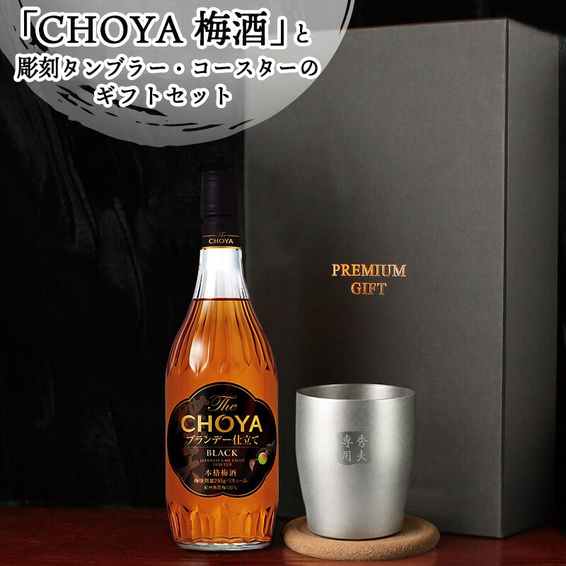 CHOYA 梅酒 700ml タンブラーセット 名入れ お酒 チョーヤ 名前入り プレゼント ギフト 面白い センス 定年退職 還暦祝い 退職祝い 男性 女性 お祝い 古希 喜寿 傘寿 米寿 卒寿 白寿 百寿 敬老の日
