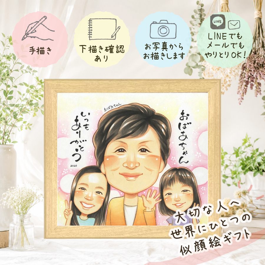 長寿のお祝いに、大切な記念日を、笑顔で残せます。 似顔絵 ギフト 敬老の日 手描き 贈り物 名入れ プレゼント 長寿 記念日 誕生日 感謝 家族 孫 ご両親 祖父母 下書き確認 名入れ 修正無料 宝物 サプライズ かわいい 親孝行 長寿 宝物 感謝 色紙 引っ越し キレイ 応援 百寿祝い 古希祝い 長寿祝い ホワイトデー メモリアルギフト 白寿祝い 二次会 カラフル 結婚祝い 喜ばれる 還暦祝い