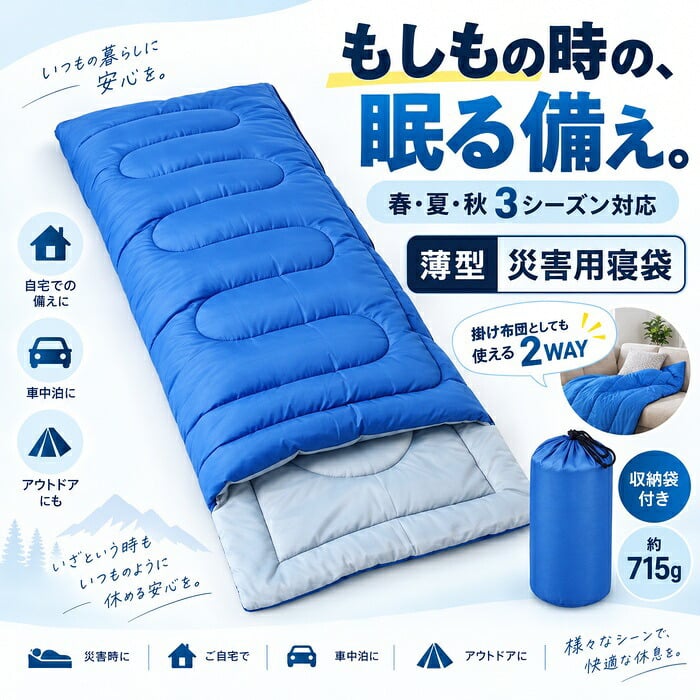 災害寝袋 封筒型シュラフ / 寝袋 シュラフ 災害 防災 防災グッズ 封筒型 3シーズン 春夏秋 軽量 コンパクト 収納袋 車中泊 仮眠 来客用 掛け布団 ダブルファスナー / もしもの備えから車中泊まで 軽くて使いやすい3シーズン対応の封筒型寝袋
