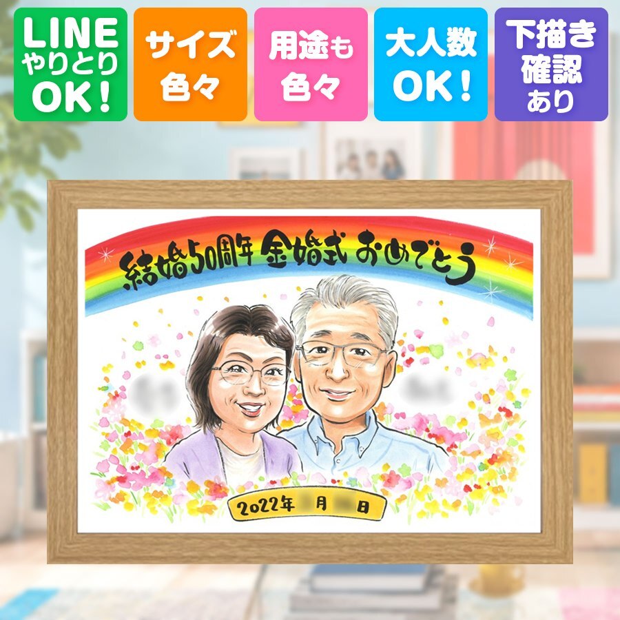 結婚記念日のお祝いに、大切な思い出を似顔絵で残しませんか。 金婚式 似顔絵 プレゼント 名入れ ギフト 手描き 贈り物 結婚記念日 誕生日 長寿 お祝い ご夫婦 家族 祖父 ご両親 下書き確認 修正無料 名入れ かわいい 宝物 喜ばれる 実績多数 感謝 宝物 一生もの 長寿 結婚50周年 ウェディングギフト 百寿祝い おすすめ 節目 ブライダルギフト 色紙 結婚祝い 還暦祝い 喜寿祝い キレイ