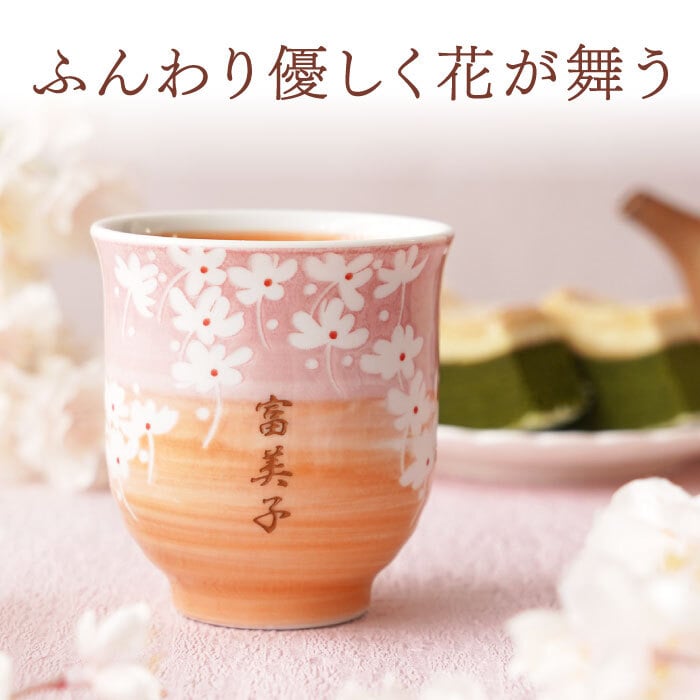 【 送料無料 】【 名入れ 美濃焼 花舞う 湯呑み 】湯のみ 湯呑 湯飲み ゆのみ 和食器 おしゃれ かわいい 名前入り 名入り ギフト 誕生日 プレゼント 父 旦那 夫 祖父 母 祖母 男性 女性 退職祝い 還暦祝い 古希祝い 長寿祝い 記念品 贈り物 おすすめ お祝い 