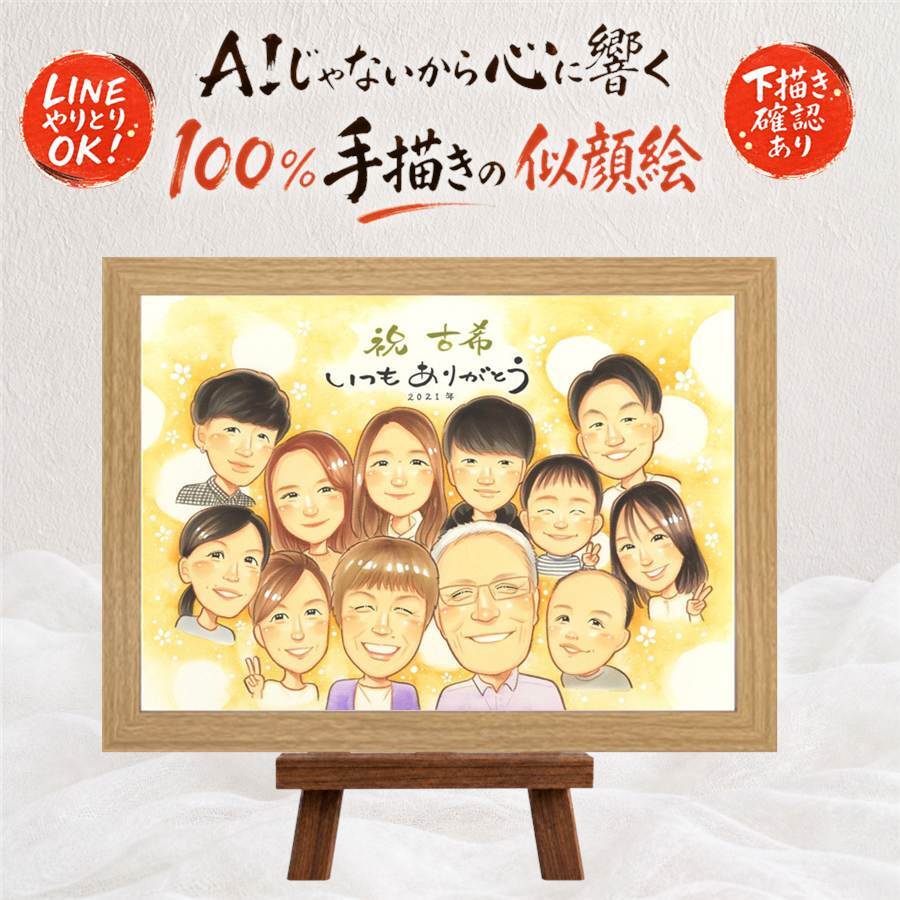 誕生日のプレゼントに、プレゼントにも喜ばれています。 贈り物 古希祝い 似顔絵 名入れ プレゼント ギフト 手描き 誕生日 敬老の日 お祝い 記念日 長寿 大人数 祖父母 家族 ご両親 名入れ 修正無料 下書き確認 サプライズ 宝物 かわいい 親孝行 傘寿 宝物 古希祝い 70歳 応援 感動 ハロウィン クリスマス 闘病中の方への励まし 還暦祝い 米寿祝い 大量注文 長寿祝い ホワイトデー