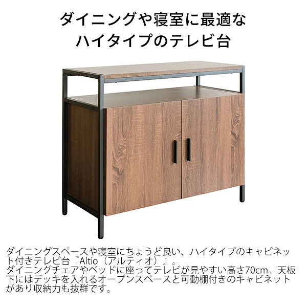テレビ台 テレビボード ハイタイプ キャビネット ＴＶ台 ＴＶラック ダイニング 収納 テレビラック TV台 TVボード TVラック AVラック AVボード リビングラック Altio（アルティオ）