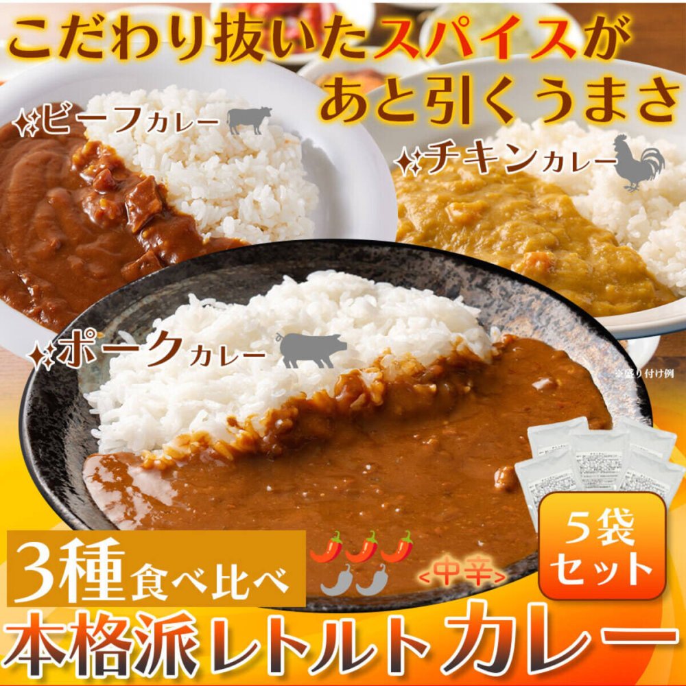 本格派 レトルトカレー 詰め合わせ 食べ比べセット 3種 計5食分 カレー レトルト 温めるだけ 惣菜 ご飯のお供 おかず ポスト投函便