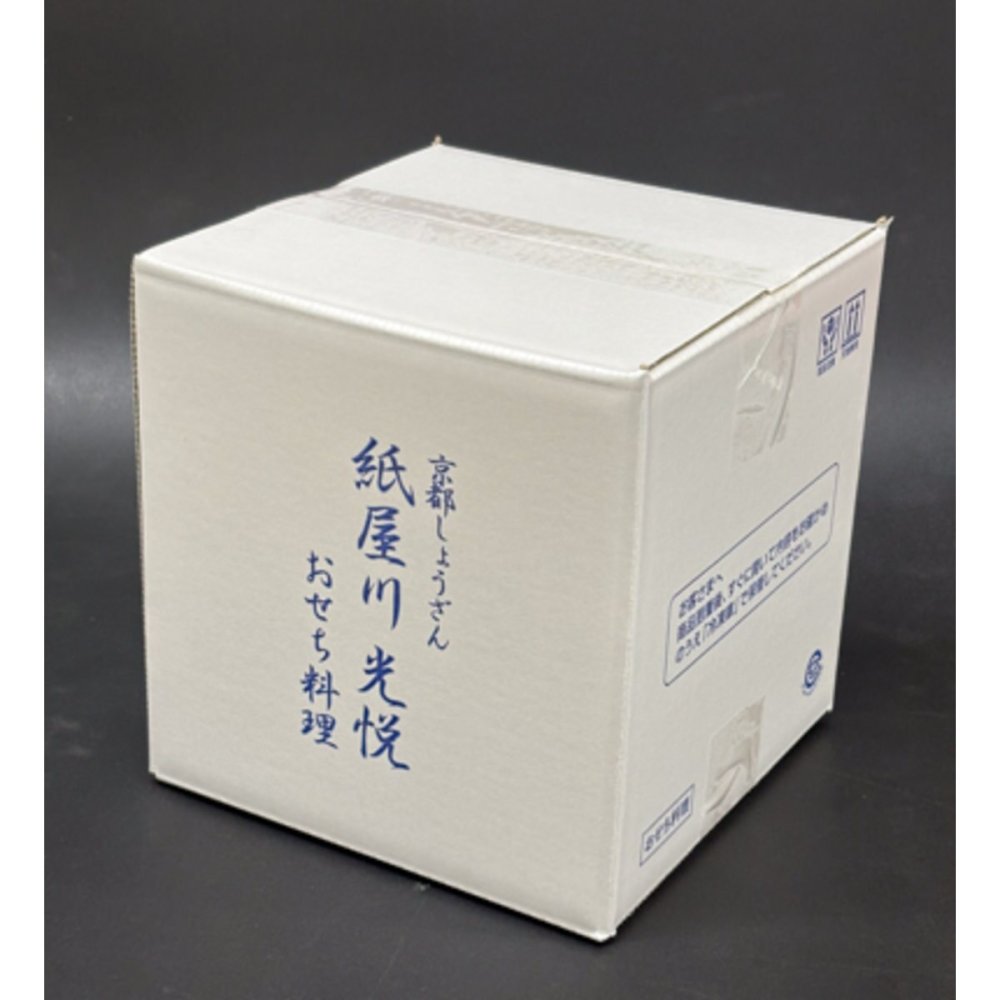 京都 しょうざん 和洋おせち 紙屋川光悦 三段重 3人前 54品目 御節料理 お正月 おせち 和洋 冷凍 縁起物 正月料理【沖縄県・離島 配送不可】