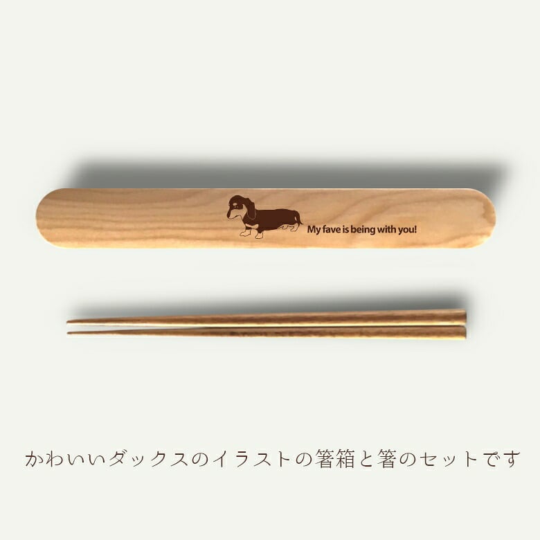 【お名入れ可能】Fave ダックスフンド 木の箸・箸箱 21cm 19cm 天然木 ヘムロック 箸 箸箱 お弁当 オリジナル ダックス ミニチュアダックス カニヘンダックス 犬 ペット 動物 アニマル クリスマス