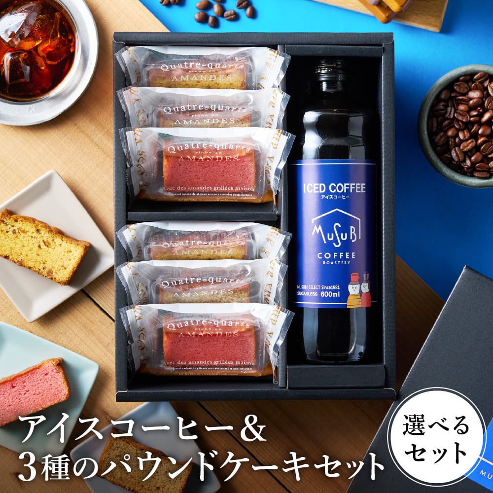 敬老の日　 ギフト アイスコーヒー＆3種の パウンドケーキ  ギフト ボックス入　お歳暮 お中元 お返し お礼 誕生日 結婚 内祝 お菓子 出産内祝い 誕生日 プレゼント