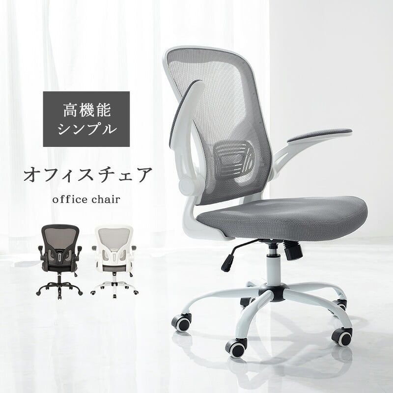 オフィスチェア メッシュ オフィス ヘッドレスト ランバーサポート 跳ね上げ式 アームレスト 可動肘 ロッキング 昇降式 360度回転 キャスター付き ハイバック ワーク 事務椅子 パソコン 在宅勤務 テレワーク 通気性 クッション座面 ブラック グレー