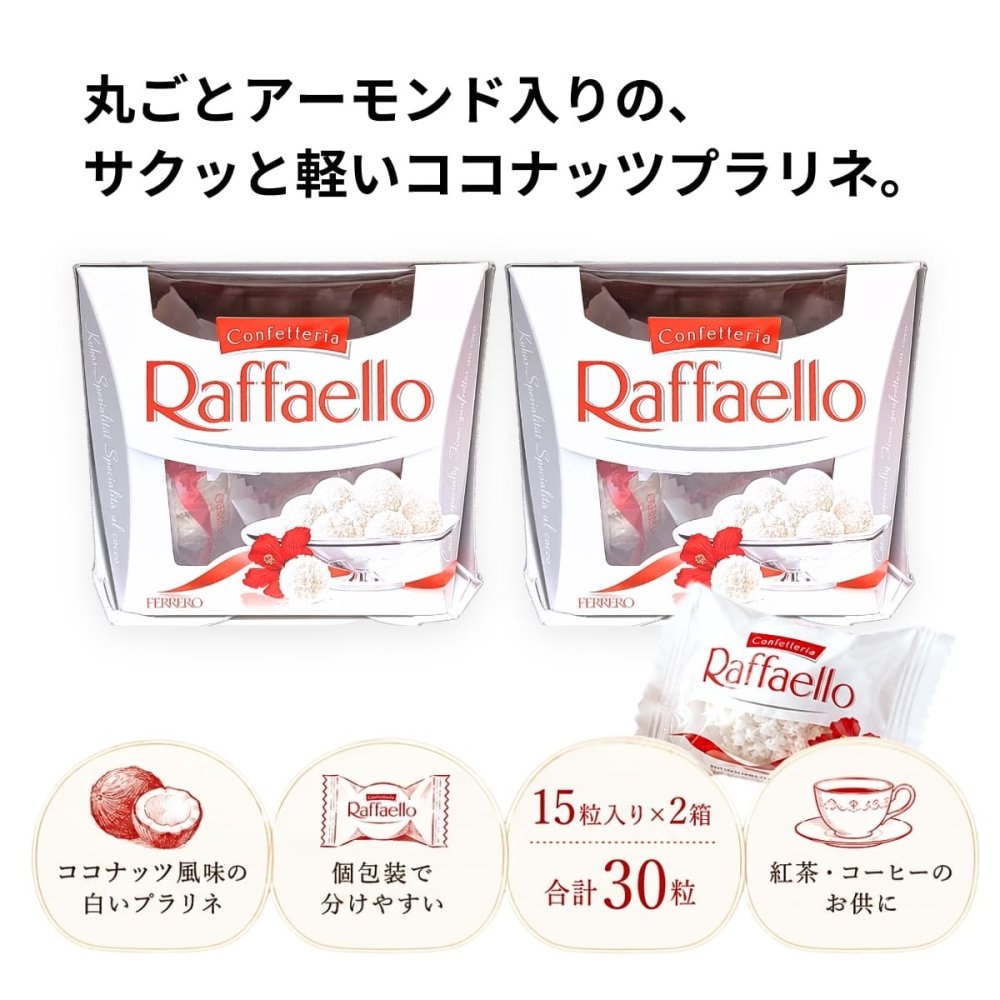 フェレロ ラファエロ   50g×2箱 30粒 ココナッツプラリネ 個包装 Raffaello T-15×2 ココナッツ菓子 プラリネ アーモンド入り 個包装 30粒 150g×2箱 輸入菓子 ポーランド産 お菓子 食品ストック シェア菓子 150g (15粒) ×2箱